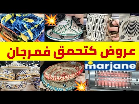 🚨عااااجل الجديد والعروض عند💥Marjane💥مكتسالاش/أواني الفخار/مانطات/كويطات/منضمات/نشار/وزيد وزيد سارعو🏃