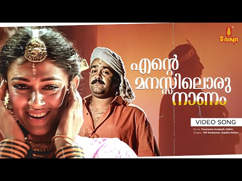 Ente Manassiloru Naanam Video Song | Shobhana, Mohanlal, Nedumudi Venu - Thenmavin Kombath