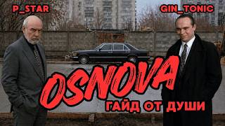 OSNOVA 😈 P_STAR & GINTONIC 😈 СОВМЕСТНЫЙ ГАЙД