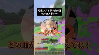 可愛いアイドル曲集めました🌟どの曲のフル聞きたい？ #歌ってみた #マイクラ