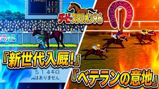 【#ダビスタ96 】新世代が入厩。ベテランの踏ん張りは？ #Live 【35：#競馬ゲーム #ダービースタリオン #SFC #レトロゲーム  】