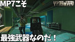 【EFT】MP7は裏切らない