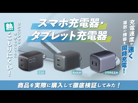 【スマホ充電器・タブレット充電器】おすすめ人気ランキング34選！BEST10をご紹介！