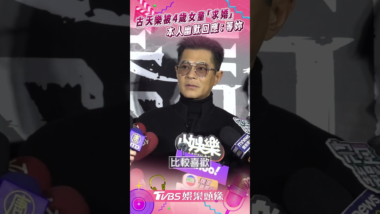 影音/古天樂被4歲女童「求婚」 幽默回「等妳」逗笑全場