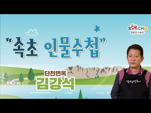 [속초인물수첩 시즌 2] 단천면옥 김강석