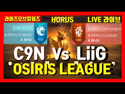 OSIRIS LEAGUE C9N Vs LiiG Which clan is Nember One? Rise of kingdoms