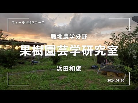 【フィールド科学コース】教員紹介（果樹園芸学・濱田先生）