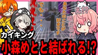 【 MADTOWN Day21 】小森めととカイキングがまさかの両想い！？で驚きを隠せないなるせ達HYPE5のMADTOWN【2025.10.29】【切り抜き】