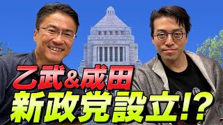 【激震】乙武洋匡×成田悠輔で新党設立!?