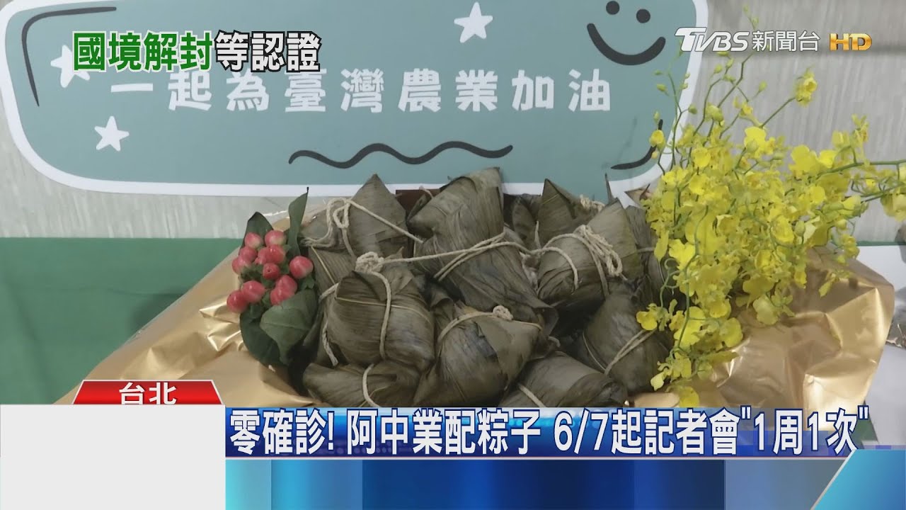 零確診！阿中業配粽子　6/7起記者會「1周1次」