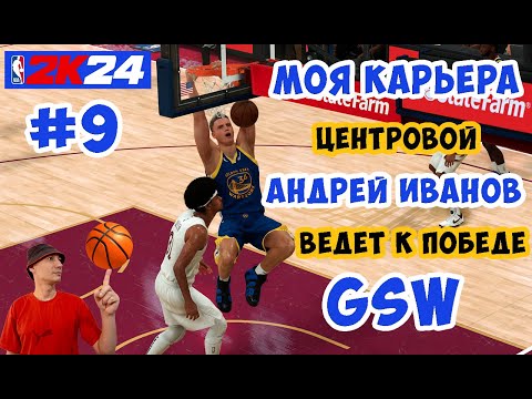 🏀 NBA 2K24 | Моя карьера: Андрей Иванов попадает в НБА и ведет к успеху GSW #9