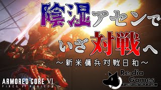【ARMORED CORE VI】新米傭兵対戦日和　～陰湿ミサイルタンクアセンで～【Softalk実況（ゆっくり実況）】