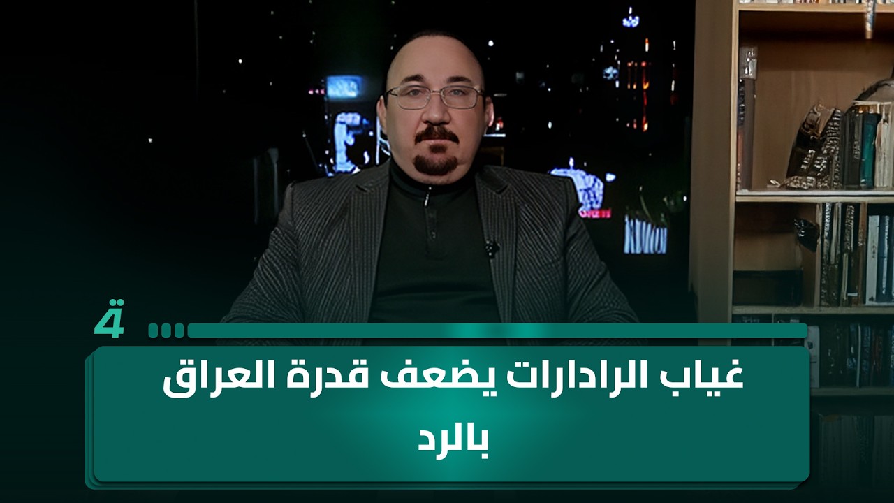 فيديو | الخبير الأمني مخلد حازم: غياب الرادارات يضعف قدرة العراق بالرد على أي اعتداء خارجي