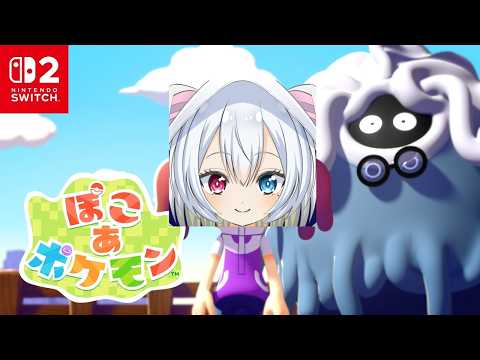 【ぽこ あ ポケモン】　完全初見プレイですわよ#1