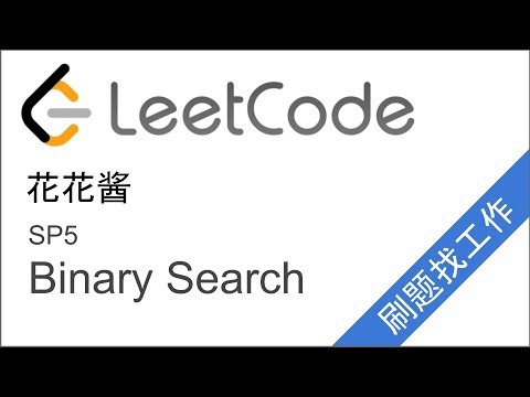 花花酱 LeetCode Binary Search - 刷题找工作 SP5
