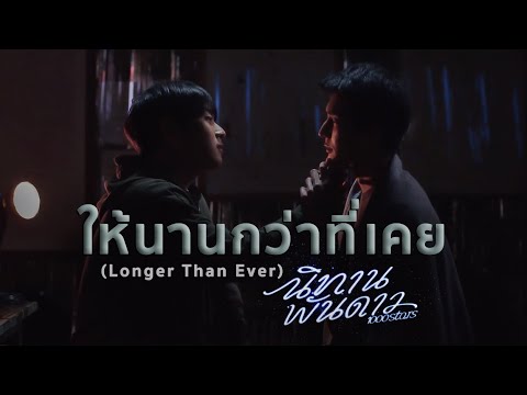 ให้นานกว่าที่เคย (Longer Than Ever) - ภูผาเธียร | นิทานพันดาว 1000stars (+ENG SUB)