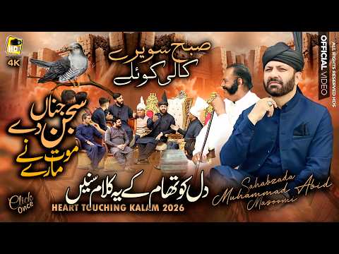 Kalam Mian Muhammad Baksh | Subho Sawere Kali koile by Abid Masoomi