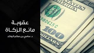 صورة عقوبة مانع الزكاة || د. سامي الواكد .