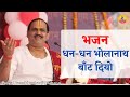 DHAN DHAN BHOLA NAATH BANTH DIYO Pujya Prembhushanji Maharaj I BHAJAN