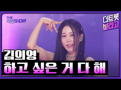 김의영, 하고 싶은 거 다 해 | 더 트롯쇼 250714