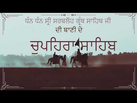 LIVE | Dhan Dhan Shri Sarbloh Granth Ji de Bani da Chaupehra Sahib da Paath