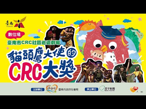 臺南市政府社會局Ｘ豆子劇團《貓頭鷹大使的CRC大獎》線上公播版