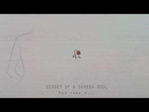SERGEY SF & SEREGA SOUL - Без тебе я...
