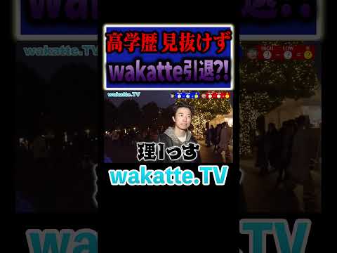 放射線技術学科 【やらかしw】天下の東大生を見抜けず引退・・・？ #Shorts #高学歴 #カップル #恵比寿