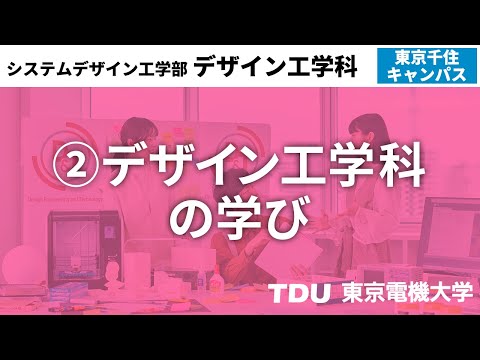 ②デザイン工学科の学び　ver02