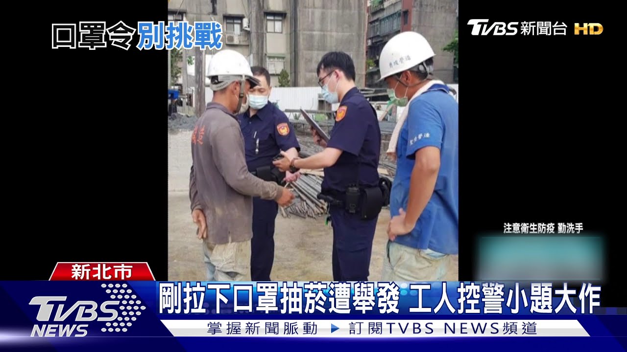 剛拉下口罩抽菸遭舉發 工人控警小題大作