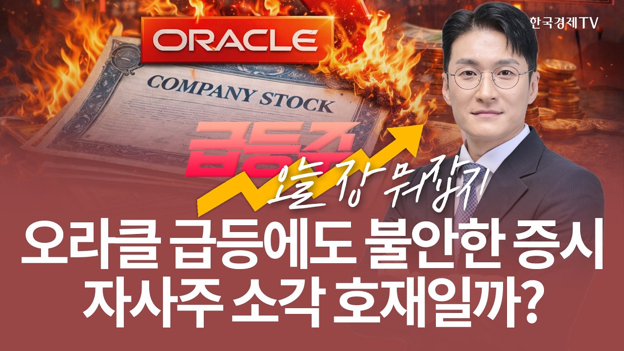 오라클 급등에도 불안한 증시 자사주 소각 호재일까?| 전태룡 급등주, 오늘장 뭐 잡지? | 260312