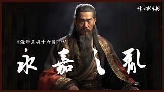 1斗米等于2两金，人吃人，136年超级乱世的开端，永嘉之乱和五胡乱华的光影交错《漫聊五胡十六国》第2集