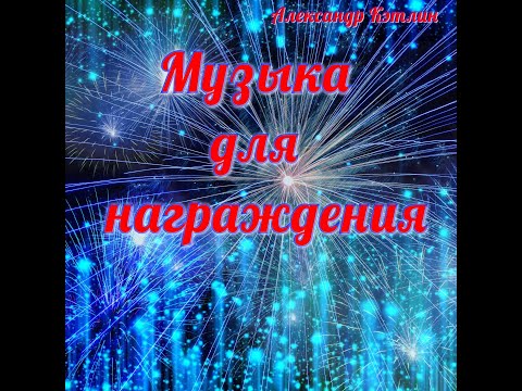 Музыка для награждения №1