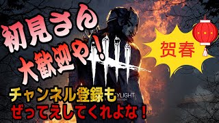 初見さん大歓迎や！デッドバイデイライトで緊張感楽しもうぜww