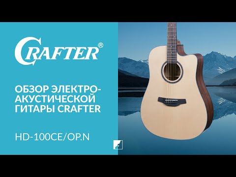 Обзор электроакустической гитары CRAFTER HD-100CE OP.N