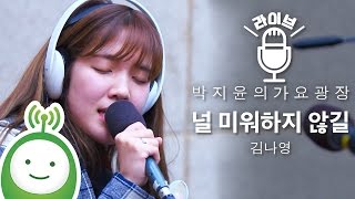 Kim Na Young(김나영 ) "널 미워하지 않길(No Blame)" [박지윤의 가요광장]