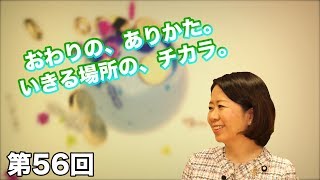 第56回 おわりの、ありかた。いきる場所の、チカラ。