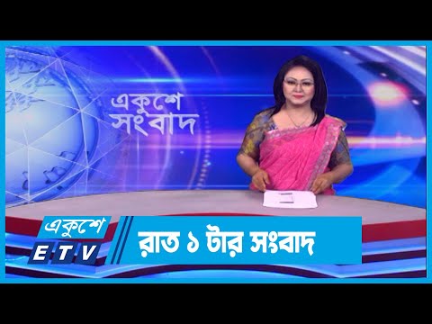 01 AM News || রাত ০১টার সংবাদ || 09 April 2024 || ETV News