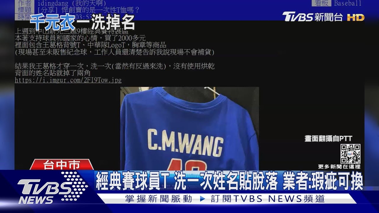 經典賽球員T　洗一次姓名貼脫落！業者：瑕疵可換