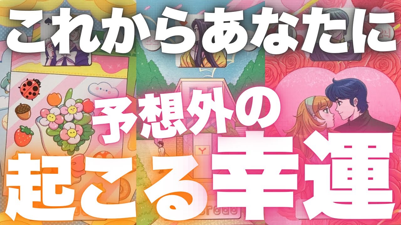 【運気上昇🔥】これからあなたに起こる予想外の幸運💖✨全体運、仕事、恋愛💓