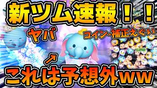 【新ツム速報】まさかのダンボ＋登場！！！マイナス補正がエグすぎます！！消去量はめっちゃ多い！！多分微妙だと思う！！
