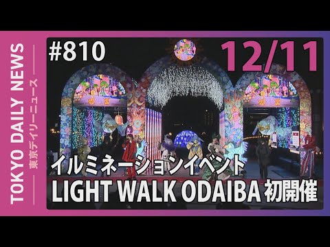 イルミネーションイベント LIGHT WALK ODAIBA初開催(令和7年12月11日 東京デイリーニュース No.810)