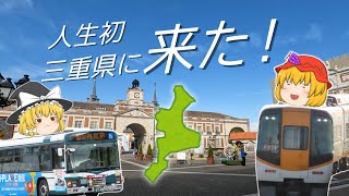 【ゆっくり旅動画】人生初上陸・三重県に、来た！