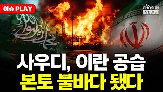 [????이슈PLAY] 사우디, 이란 본토 비밀리에 공습