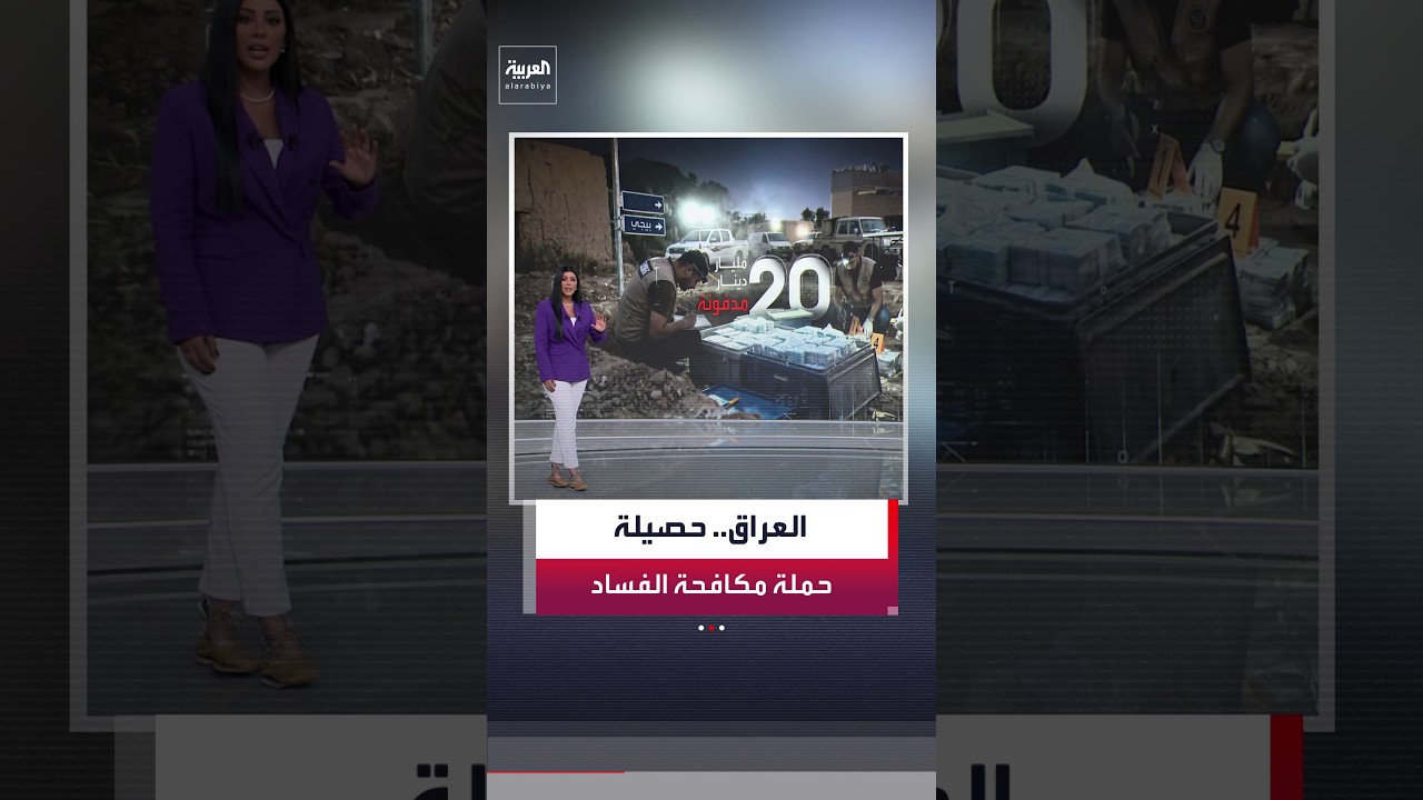 فيديو | حصيلة حملة مكافحة الفساد في العراق