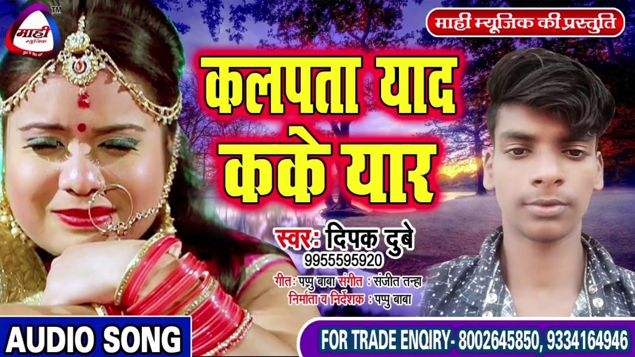 मिजाज बनावे के बा त एक बे जरुर सुनी~Dipak Dubey~कलपता याद कके यार~Bhojpuri Song~Kalapata Yad Kake Ya