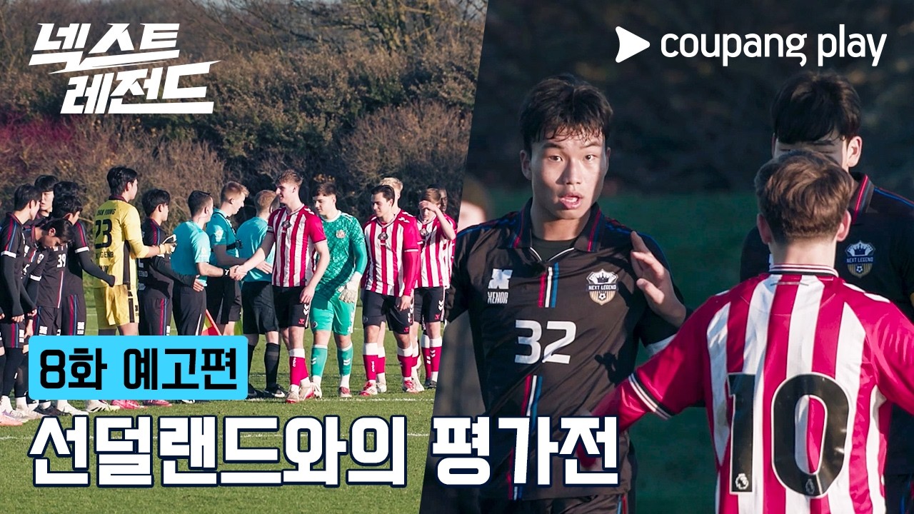 넥스트 레전드 | 8화 예고편 | 쿠팡플레이 | 쿠팡