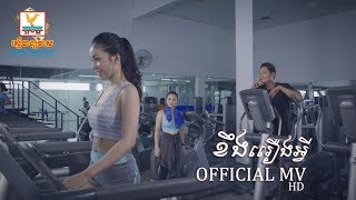 ខឹងរឿងអ្វី - ព្រាប សុវត្ថិ ft. សុគន្ធ និសា [OFFICIAL MV] #RHM