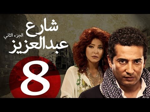 مسلسل شارع عبد العزيز الجزء الثاني  الحلقة | 8 | Share3 Abdel Aziz Series Eps