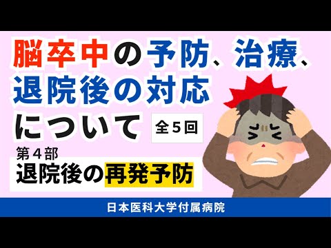 【脳卒中の予防、治療、退院後の対応について】第4部　自宅での心得　～退院してからも再発予防を～（全5回）